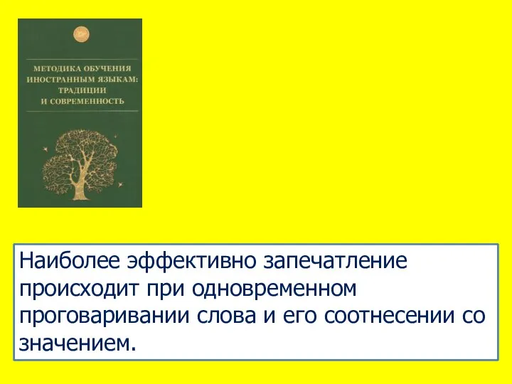 Наиболее эффективно запечатление происходит при одновременном проговаривании слова и его соотнесении со значением.