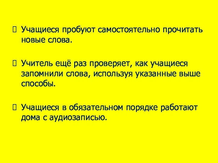 Учащиеся пробуют самостоятельно прочитать новые слова. Учитель ещё раз проверяет,