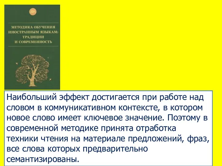 Наибольший эффект достигается при работе над словом в коммуникативном контексте,