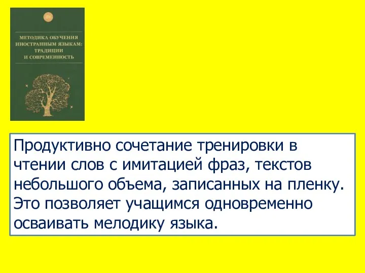 Продуктивно сочетание тренировки в чтении слов с имитацией фраз, текстов