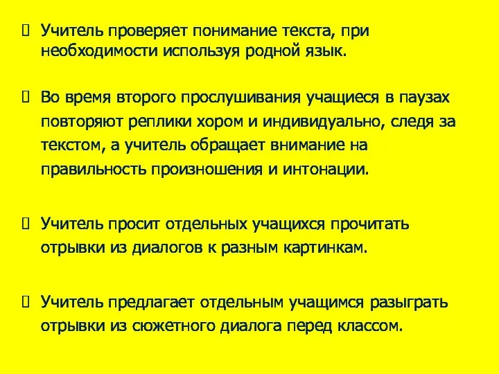 Учитель проверяет понимание текста, при необходимости используя родной язык. Во