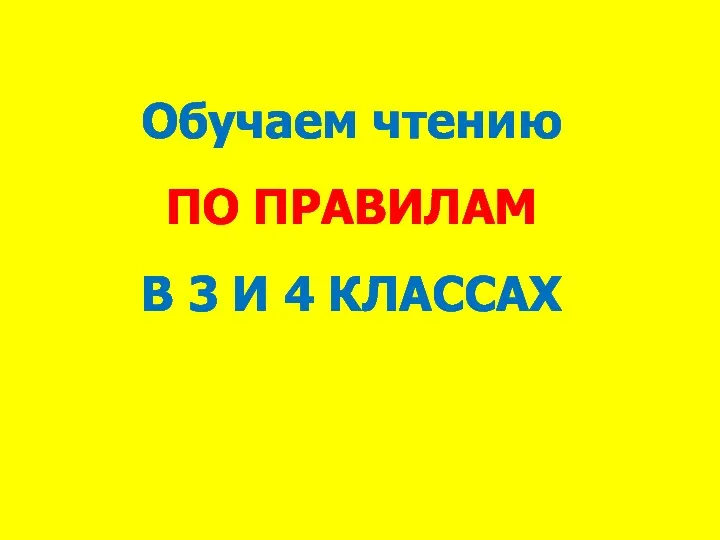 Обучаем чтению ПО ПРАВИЛАМ В 3 И 4 КЛАССАХ