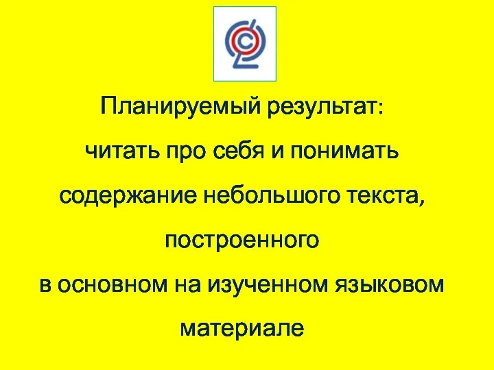 Планируемый результат: читать про себя и понимать содержание небольшого текста,