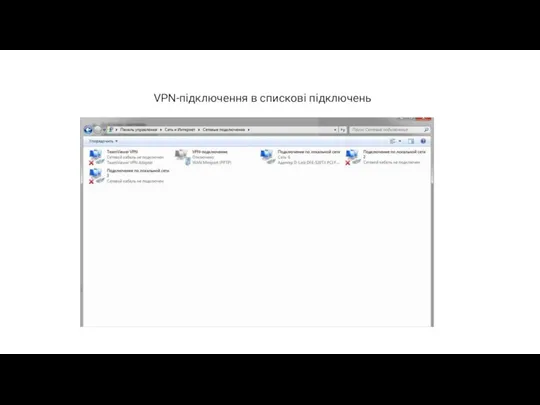 VPN-підключення в спискові підключень