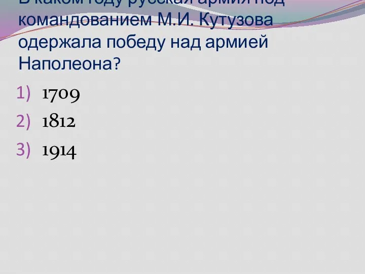 В каком году русская армия под командованием М.И. Кутузова одержала