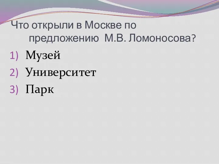 Что открыли в Москве по предложению М.В. Ломоносова? Музей Университет Парк