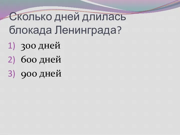 Сколько дней длилась блокада Ленинграда? 300 дней 600 дней 900 дней