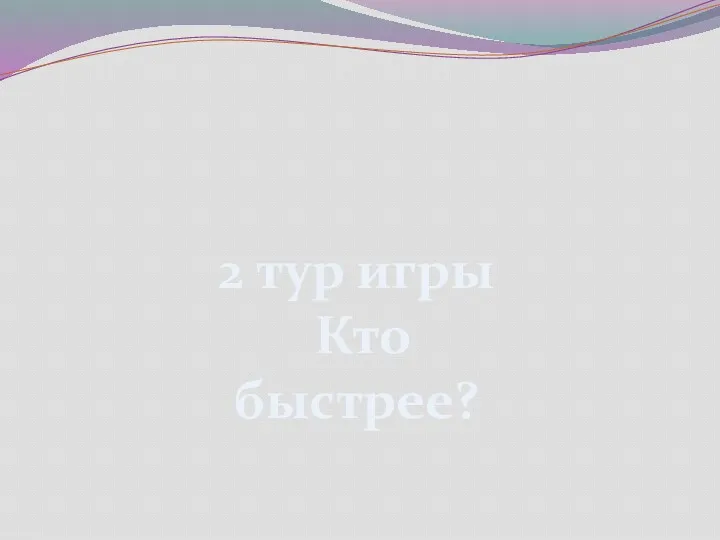 2 тур игры Кто быстрее?