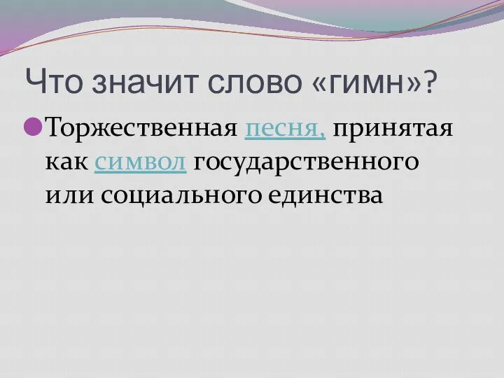 Что значит слово «гимн»? Торжественная песня, принятая как символ государственного или социального единства