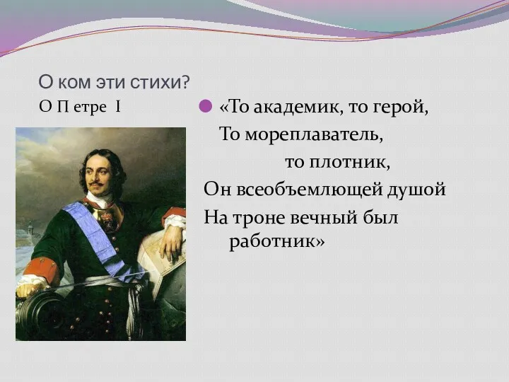 О ком эти стихи? О П етре I «То академик,