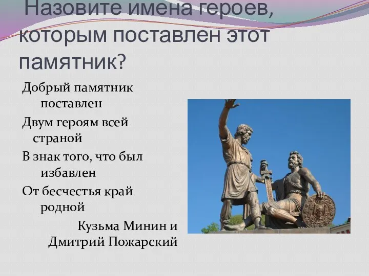 Назовите имена героев, которым поставлен этот памятник? Добрый памятник поставлен