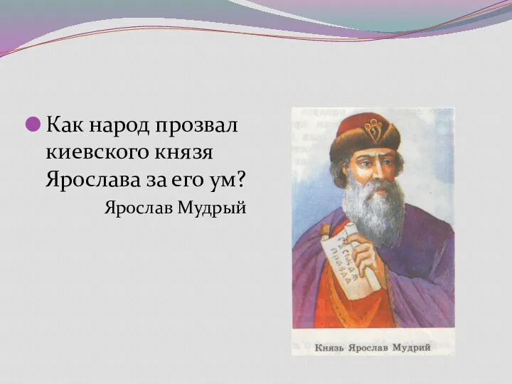 Как народ прозвал киевского князя Ярослава за его ум? Ярослав Мудрый