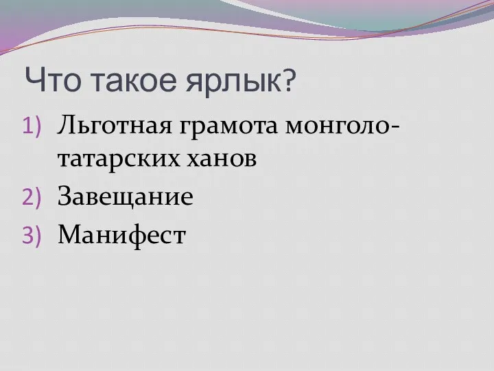 Что такое ярлык? Льготная грамота монголо-татарских ханов Завещание Манифест