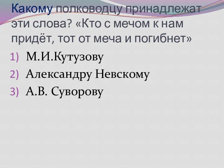 Какому полководцу принадлежат эти слова? «Кто с мечом к нам