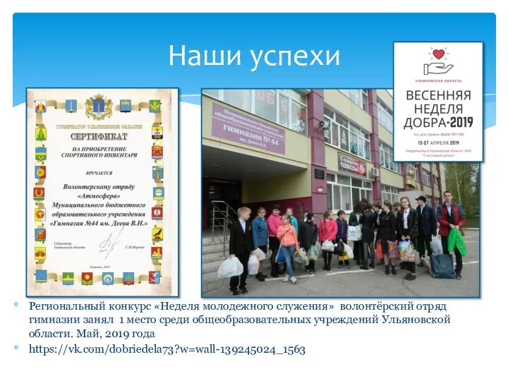 Региональный конкурс «Неделя молодежного служения» волонтёрский отряд гимназии занял 1
