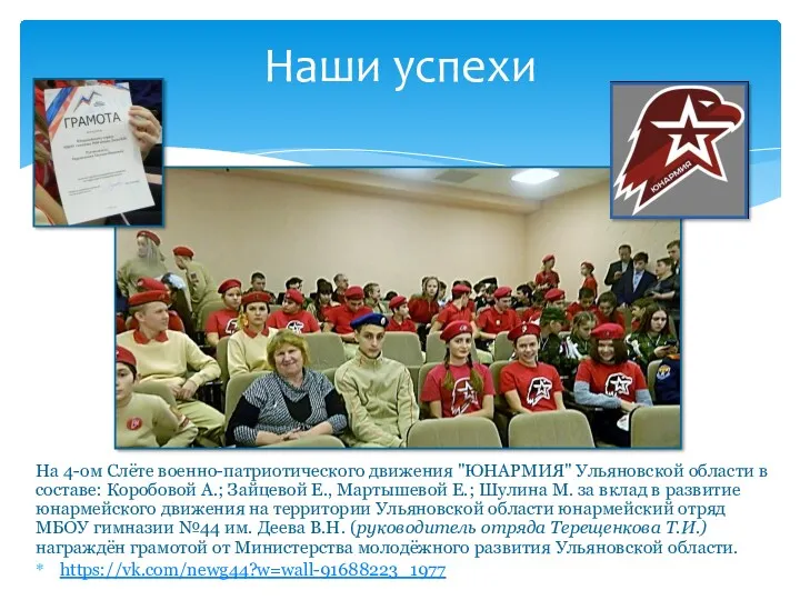 На 4-ом Слёте военно-патриотического движения "ЮНАРМИЯ" Ульяновской области в составе: