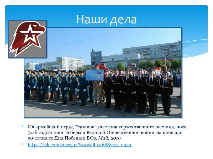 Юнармейский отряд "Экипаж" участник торжественного шествия, посв. 74-й годовщине Победы