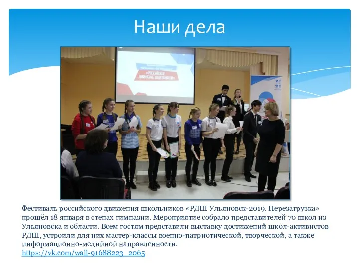 Фестиваль российского движения школьников «РДШ Ульяновск-2019. Перезагрузка» прошёл 18 января