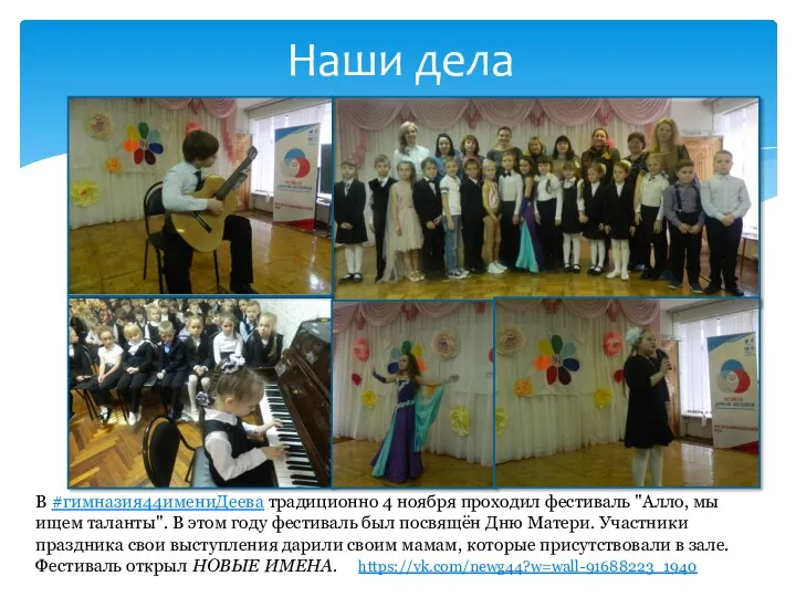 В #гимназия44имениДеева традиционно 4 ноября проходил фестиваль "Алло, мы ищем