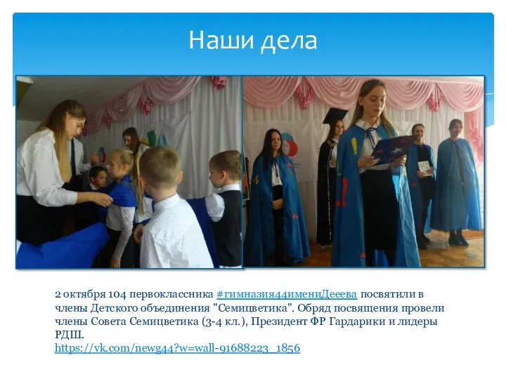 2 октября 104 первоклассника #гимназия44имениДееева посвятили в члены Детского объединения