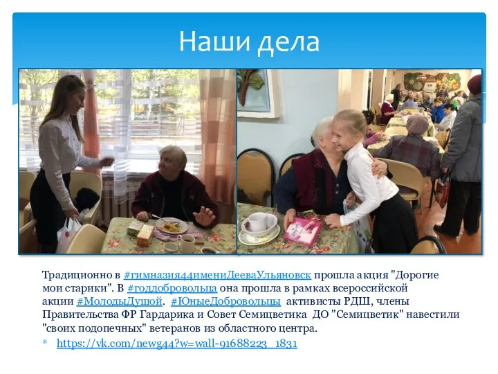 Традиционно в #гимназия44имениДееваУльяновск прошла акция "Дорогие мои старики". В #годдобровольца