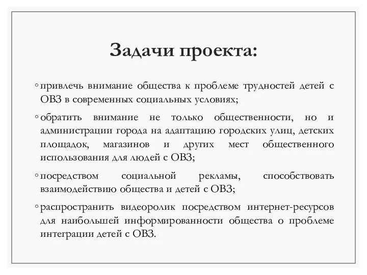 Задачи проекта: привлечь внимание общества к проблеме трудностей детей с