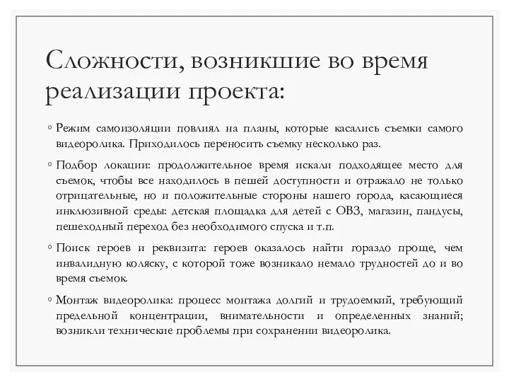 Сложности, возникшие во время реализации проекта: Режим самоизоляции повлиял на