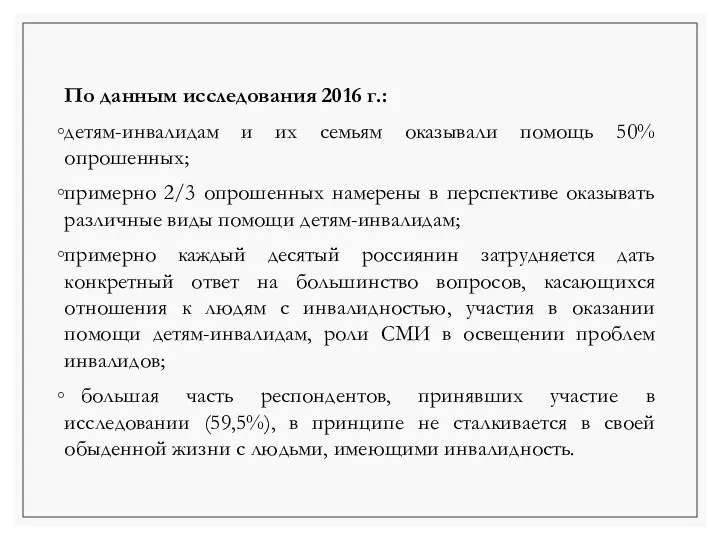 По данным исследования 2016 г.: детям-инвалидам и их семьям оказывали