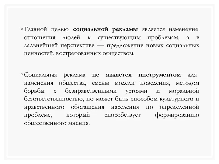 Главной целью социальной рекламы является изменение отношения людей к существующим