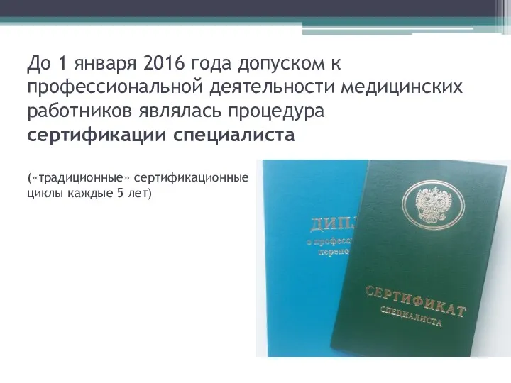 До 1 января 2016 года допуском к профессиональной деятельности медицинских