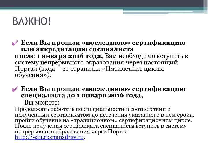 ВАЖНО! Если Вы прошли «последнюю» сертификацию или аккредитацию специалиста после