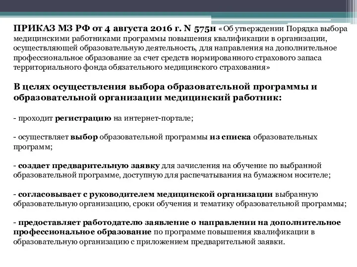 ПРИКАЗ МЗ РФ от 4 августа 2016 г. N 575н