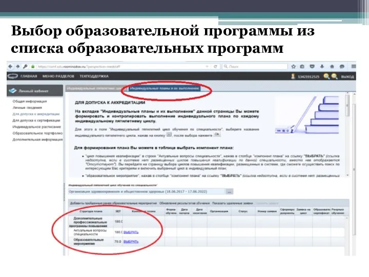 Выбор образовательной программы из списка образовательных программ