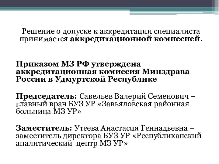 Решение о допуске к аккредитации специалиста принимается аккредитационной комиссией. Приказом