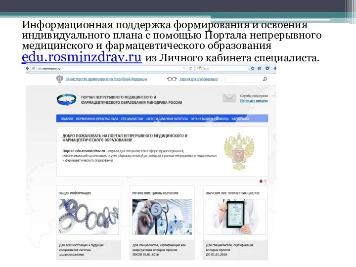 Информационная поддержка формирования и освоения индивидуального плана с помощью Портала