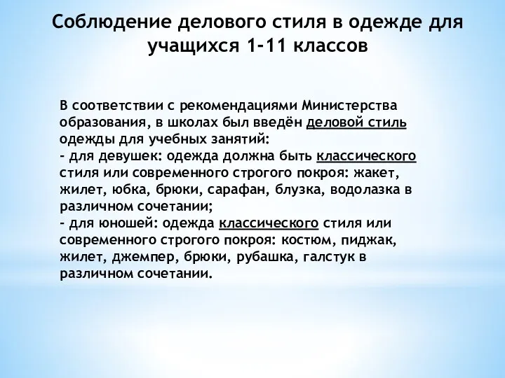 В соответствии с рекомендациями Министерства образования, в школах был введён