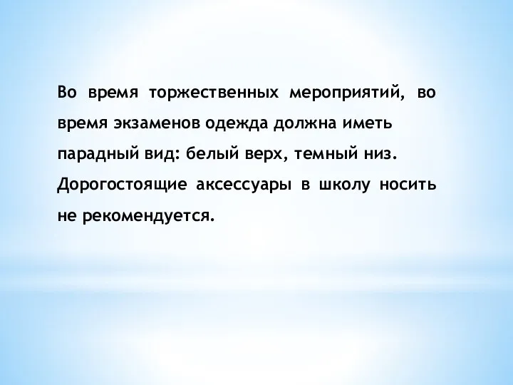 Во время торжественных мероприятий, во время экзаменов одежда должна иметь парадный вид: белый