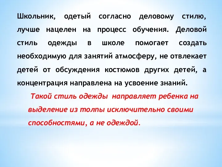 Школьник, одетый согласно деловому стилю, лучше нацелен на процесс обучения. Деловой стиль одежды