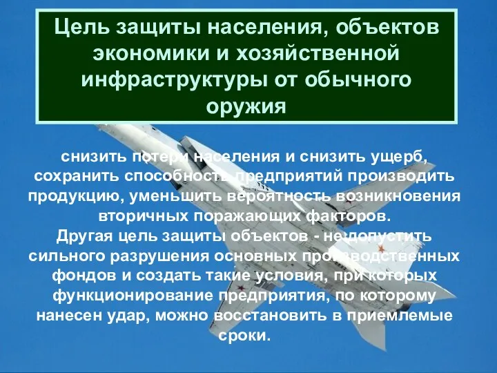 Цель защиты населения, объектов экономики и хозяйственной инфраструктуры от обычного