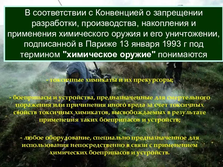 В соответствии с Конвенцией о запрещении разработки, производства, накопления и