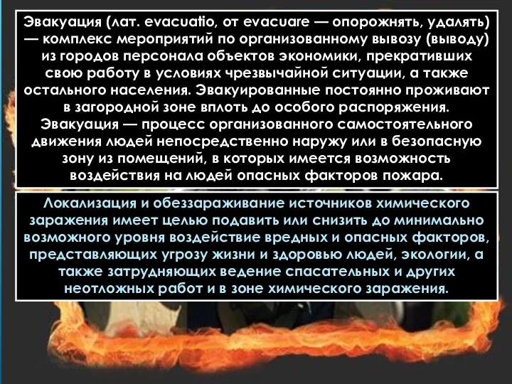 Эвакуация (лат. evacuatio, от evacuare — опорожнять, удалять) — комплекс