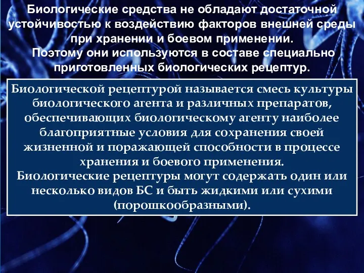 Биологической рецептурой называется смесь культуры биологического агента и различных препаратов,