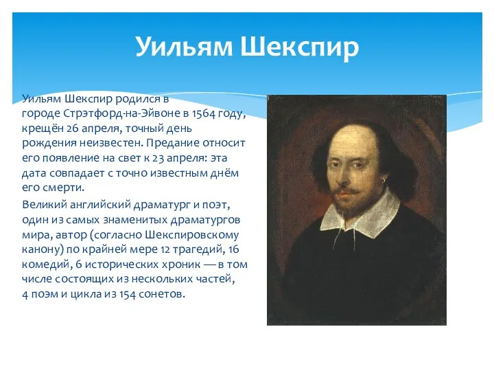 Уильям Шекспир Уильям Шекспир родился в городе Стрэтфорд-на-Эйвоне в 1564