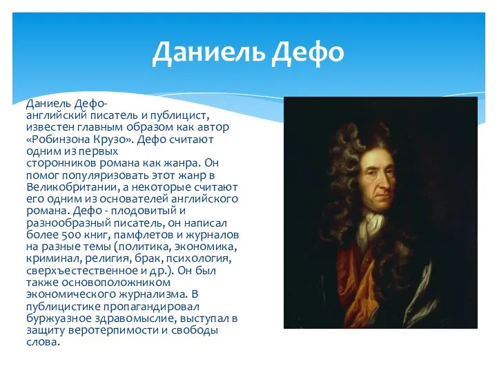 Даниель Дефо Даниель Дефо-английский писатель и публицист, известен главным образом