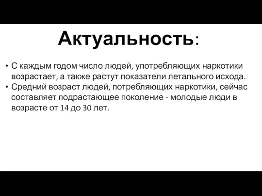 Актуальность: С каждым годом число людей, употребляющих наркотики возрастает, а