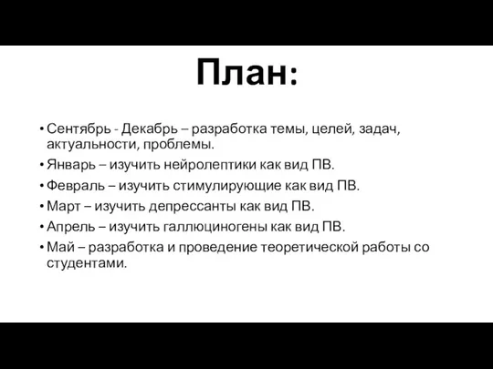 План: Сентябрь - Декабрь – разработка темы, целей, задач, актуальности,