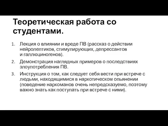 Теоретическая работа со студентами. Лекция о влиянии и вреде ПВ