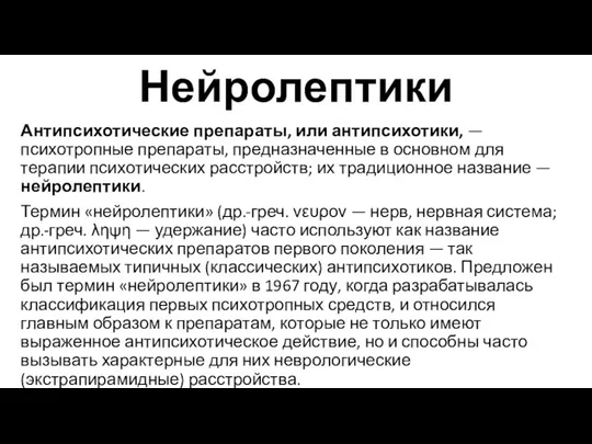 Нейролептики Антипсихотические препараты, или антипсихотики, — психотропные препараты, предназначенные в