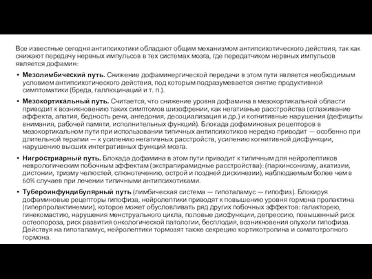 Все известные сегодня антипсихотики обладают общим механизмом антипсихотического действия, так