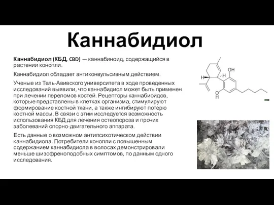 Каннабидиол Каннабидиол (КБД, CBD) — каннабиноид, содержащийся в растении конопли.